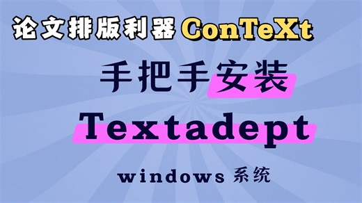 手把手安装 Textadept | windows系统 | ConTeXt 编辑器 | 排版工具