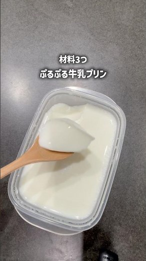 【牛乳プリン】混ぜてレンジだけでできる