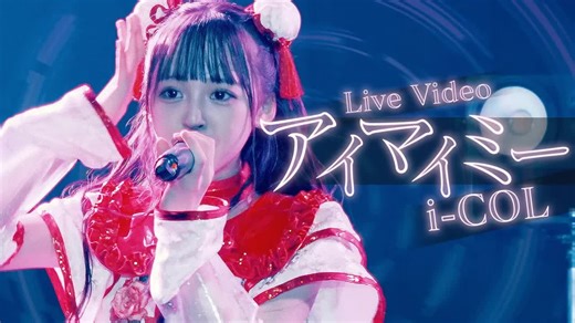 【中日双语字幕】i-COL「アイマイミー（暧昧的me）」【LIVE映像】【4K】