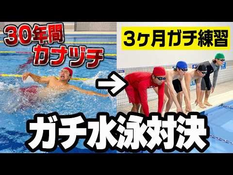 30年間カナヅチだった4人が本気で水泳教室に通ってガチ水泳対決してみた。