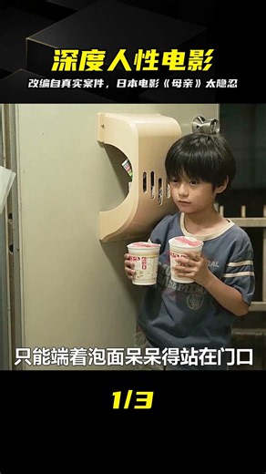 改編自真實案件，日本電影《母親》的隱忍讓人窒息 #日本电影 #人性 #真实案件 #改编电影 #心理惊悚