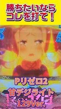 P Re:ゼロから始める異世界生活season2甘デジライト129Ver.#甘デジ#リゼロ2#Re:ゼロから始める異世界生活