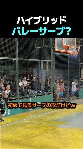 ハイブリッドバレーサーブ? #バレーボール