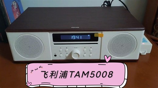 [天籁之音]飞利浦TAM5008试听报告
