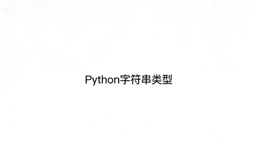 三:Python字符串类型