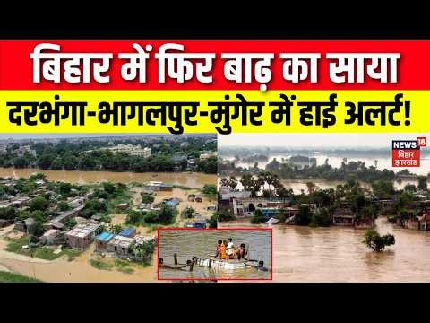 Bihar Flood Alert : Nepal से आया पानी, बिहार में फिर बाढ़ का साया! | IMD Rain Alert | Breaking News