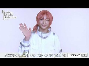 【劇団『ドラマティカ』ACT２】「雫 斗真／月永レオ 役：橋本祥平」ビジュアル撮影メイキング＆コメント動画