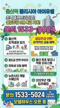 실입주금 0원 실화?! 200만 원 내고 다시 받는 울산역 역세권 '폴리시아 아이유쉘' 🔥 #미분양아파트땡처리