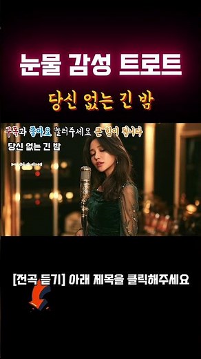 한 소절만으로 가슴이 미어집니다 눈물 펑펑 감성 트로트 연속 듣기 2시간 듣기ㅣKpopㅣ눈물 쏟아지는 애절한 감성 트로트ㅣK-트로트ㅣ인생트로트ㅣtrotㅣ최신 트로트ㅣ