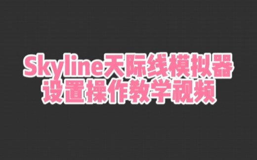 skyline模拟器设置操作教学，适合新手或小白的教学视频！