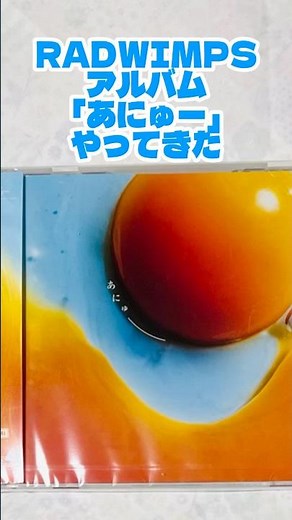 RADWIMPS（ラッドウィンプス） アルバム「あにゅー」 やってきた メジャーデビュー20周年 #RADWIMPS #cd #music