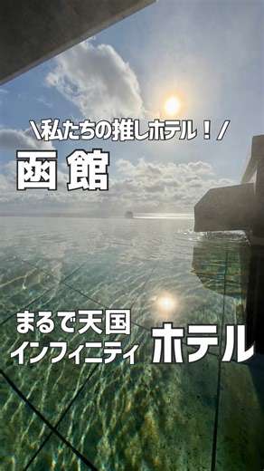 てるしょこ|北海道でお出かけする夫婦 on Instagram: "【函館】まるで天国！？海と空に溶け込む温泉 =【SPOT】================== 函館湯の川温泉 海と灯 ／ヒューイットリゾート 📍北海道函館市湯川町3丁目9-20 ⏰【IN】15:00【OUT】11:00 👶子ども 大歓迎 🚙駐車場あり（無理） 🚃最寄り 【札幌中心部から】車で約4時間半 ※さっぽろテレビ塔基準 ============================ ここのホテルは本当に大好きで 何度も言っているおすすめホテル！ 何と言っても ホテル最上階にあるインフィニティ露天風呂♨️ 海の向こう水平線と温泉が一体化したかのような作り 日中は海がきれいに見えて 夜は星空とイカ釣り漁船の灯がきれいに見えるの✨ ご飯も美味しくて びっくりするのが海鮮の種類の豊富さ！ すべて丼に載せたらご飯全く見えなくなるレベルで 一つ一つがもう美味しくて 絶対に満足できるビュッフェ 海鮮だけじゃないから悩ましい！！ 焼きたてのフィナンシェやマドレーヌ🧁 入口には釜で焼きたてのピザ🍕 ライブキッチンのエッグベ