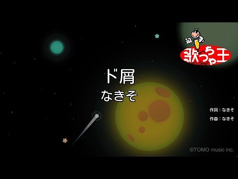 【カラオケ】ド屑 / なきそ