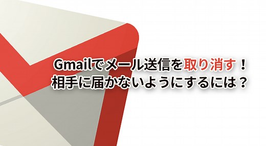 Gmailでメール送信を取り消す簡単な方法