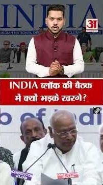 India Bloc की बैठक में किन मुद्दों पर भड़के खरगे? India Bloc Meeting | India Alliance Meeting 2026
