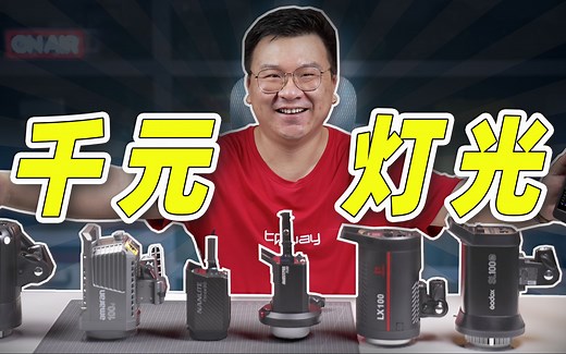 「器材」千元级短视频灯光选购指南!6款入门LED常亮灯大评测! 爱图仕100D 南光Forza60 金贝LX100神牛SL60 100志捷FL80
