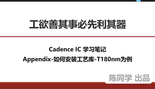 Cadence IC ADE仿真学习笔记-Appendix-如何安装工艺库