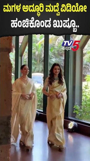 Khushboo Daughter Marriage : ಮಗಳ ಅದ್ಧೂರಿ ಮದುವೆ ವಿಡಿಯೋ ಹಂಚಿಕೊಂಡ ಖುಷ್ಬೂ | Avantika | ‪@TV5Kannada‬