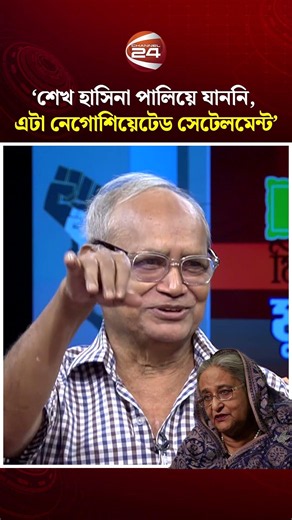 শেখ হাসিনা পালিয়ে যাননি, ভারতে যাওয়াটা ছিল একটা নেগোশিয়েটেড সেটেলমেন্ট: মহিউদ্দিন আহমদ #channel24
