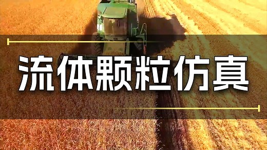 2025 Ansys Rocky暑期培训