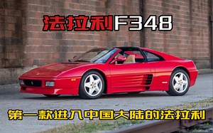 法拉利F348（第一款进入中国大陆的法拉利）