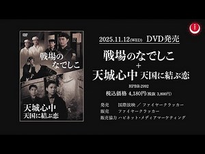 【あの天城山事件を映画化！石井輝男監督作品】天城心中 天国に結ぶ恋PV