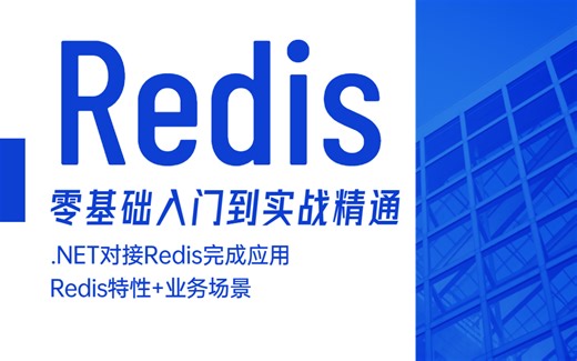 Redis零基础从入门到实战到精通 | .NET6对接Redis | Redis特性+业务场景（C#/MongoDB/ORM/IOC/集群/实战）B0960