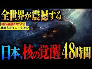 [Threat Potential] Russia's nuclear use awakens Japan's forbidden plan: "48 hours until nuclear a...