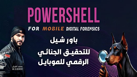 التحقيق الجنائي الرقمي للموبايل باستخدام 👇 PowerShell ADB Commands لو انت مهتم بمجال التحقيق الجنائي الرقمي , أو كنت باحث جنائي رقمي، محقق، أو حتى هاكر أخلاقي بيفكر بشكل قانوني الفيديو اللي تحت ده هيفتحلك باب جديد في استحواذ الأدلة من الموبايل بطريقة عملية ومهنية. 🎯📱 هستعرض فيه — عمليًا — جزء من محاضرات استخدام PowerShell كــ«محقق جنائي رقمي » للعمليات، وADB commands في استخراج النسخة الكاملة واللغوية للأدلة الرقمية من أجهزة الموبايل : الفرق بين Acquisition logical vs physical بشكل عملي. امتى