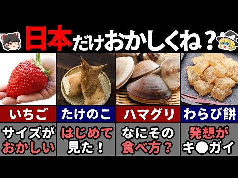 海外の人が驚く日本の春の食べ物8選！ 【ゆっくり解説】