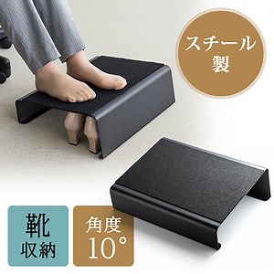 フットレスト（足置き・オフィス・デスク下・靴収納・スチール製・スタイリッシュ・エルゴノミクス） EZ1-FR011 | 激安通販のイーサプライ