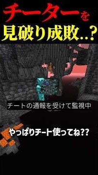 チートを見破り成敗...?チーターが追い詰められた末に取った行動とは? #マイクラ #マインクラフト #minecraft #ゲーム #チート #チーター #荒らし
