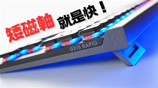 大厂的矮磁轴表现如何？Logitech G G515 RAPID TKL 详细测评