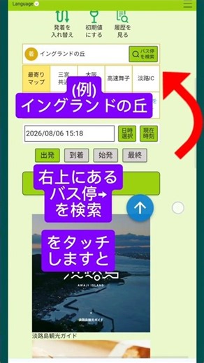 【簡単・検索】淡路島の観光名所も探せる【バスモ無料ツール】グーグル検索紹介 #グーグル
