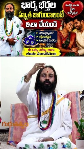 Do this to improve harmony between husband and wife #gurutatvam #omkaramdevishriguruji