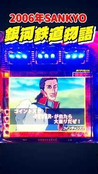 🔥【昨日続編】2006年CR銀河鉄道物語VF-T久々稼働！初当り確変からの継続頼む #家パチスタイル #パチンコ #パチンコショート #ぱちんこ #懐かしいパチンコ #japan #shorts