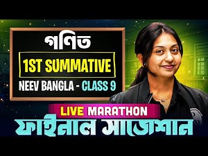 নবম শ্রেণী - গণিত | 1st Summative Suggestion | Class 9 Math - WBBSE | NEEV Bangla Batch