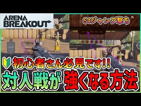 【アリブレ】今すぐ始めて！10分で対人戦、撃ち合いが確実に強くなる練習方法をお伝えします！！【ArenaBreakOut】