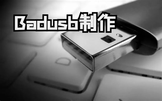 Badusb制作 插谁黑谁