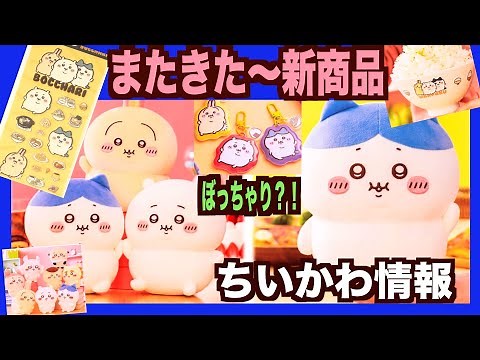 【ちいかわ】ぽっちゃりじゃなく〜ぼっちゃりがきた〜！ぷくぷくなちいかわたちがグッズになって登場！