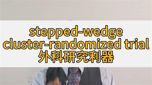 stepped-wedge cluster-randomized trial 外科研究利器