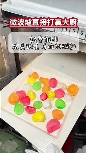 這個塑膠片只需要微波爐就會變成 媲美辦桌等級的蝦餅~~食材蝦片做法蝦片放在盤子上放進微波爐高火1分鐘❗️建議放在盤子周圍，中間會燒焦喔~