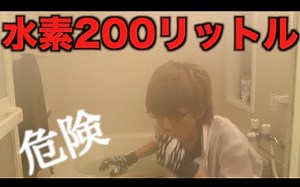 【作死小能手Hajime】用200升氢气洗澡，然后就变成了严重的事情【生肉】