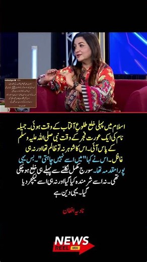 Nadia Afgan’s Remark on Islam’s First Khula Sparks Discussion 💬✨