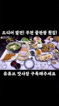 소주 맥주 3천원! 1인당 23000원에 상다리 휘어지게 나오는 횟집 #맛집 #부천맛집 #해산물