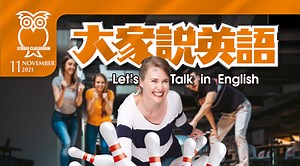 十一月號 大家說英語第10集｜免費線上看｜語言學習｜LINE TV-精彩隨看
