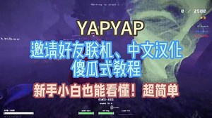 YAPYAP邀请好友联机、中文汉化 傻瓜式教程 新手小白也能看懂！超简单