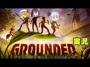 三人で虫の世界で大暴れなグラウンデッド実況part1【Grounded】【ゆっくり実況】【ボイスロイド実況】