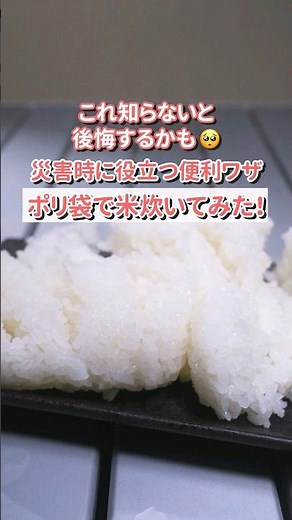 ポリ袋で湯せんして米を炊く方法🍚#災害 #防災 #災害対策 #備蓄 #停電