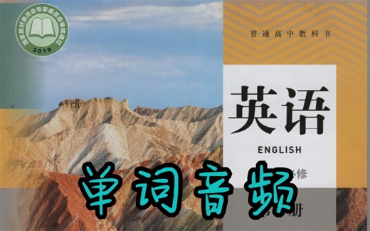 新教材人教版英语选择性必修一单词音频